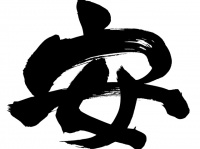 ​今年の漢字に"安"。テロや異常気象による命の不安