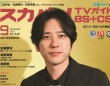 二宮和也登場！　8/25(月)発売『スカパー！TVガイドBS+CS2025年9月号』　主演映画『８番出口』への思いを語る！！
