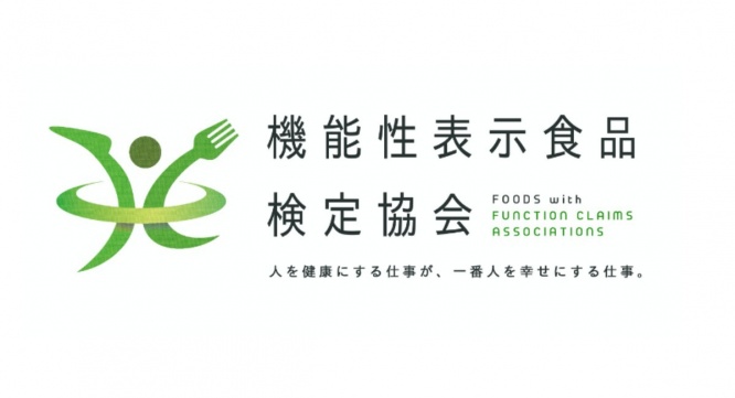 一般社団法人 機能性表示食品検定協会のプレスリリース画像