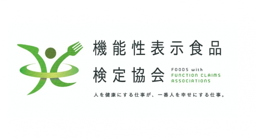 一般社団法人 機能性表示食品検定協会のプレスリリース画像