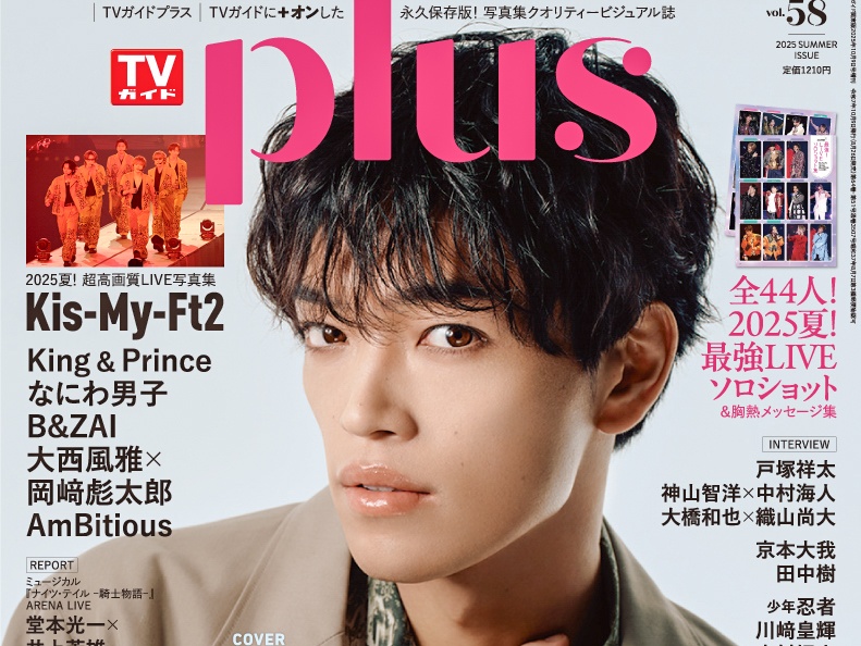 原嘉孝(timelesz)登場！　本日発売『TVガイドPLUS』　原「自分の目標とtimeleszの目標が一致」
