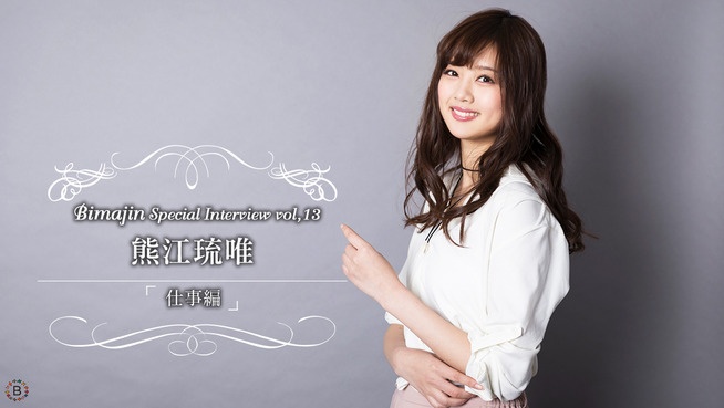 Bimajin Special Intervew Vo.13 熊江琉唯【仕事編】