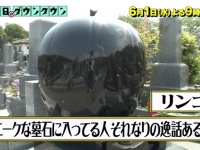 『水曜日のダウンタウン』おもしろ墓石に関する調査結果がネット上で話題に