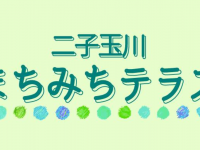 一般社団法人二子玉川エリアマネジメンツのプレスリリース画像