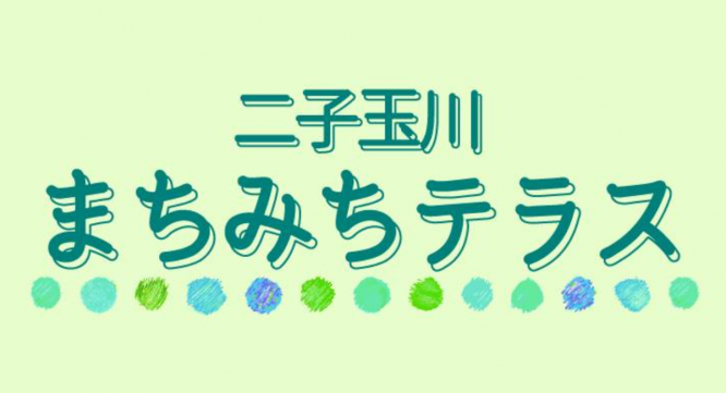 一般社団法人二子玉川エリアマネジメンツのプレスリリース画像