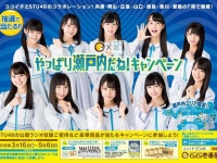 「やっぱり瀬戸内だね！キャンペーン」（画像はプレスリリースより。（C）STU）