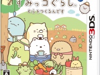 すみっコぐらし むらをつくるんです