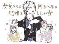 女友だちから「すごい！」と言われたい女が結婚できない理由