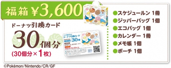 ミスド2024福箱　3600円