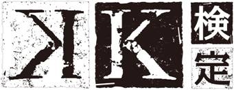 両級ともに全100問中概ね70問以上正答者は合格