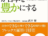 企業も社会も個人も変わる、「潜在ワーカー × フレックス雇用」