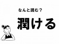 【難読】“じゅんける”じゃない！ 「潤ける」の正しい読み方
