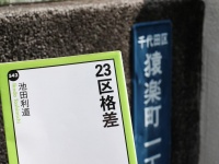 23区格差（中央公論新社刊）