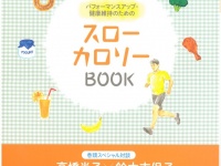一般社団法人スローカロリー研究会のプレスリリース画像