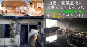 あがたの森接骨院のプレスリリース画像