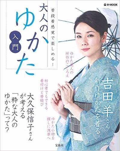 ムック「大人のゆかた入門」より