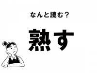 【難読】“じゅくす”以外にある!?　「熟す」のもう一つの読み方