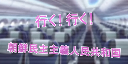 北朝鮮　恋愛ゲーム