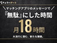 約9割がマッチングアプリ疲れを実感。そのワケは？