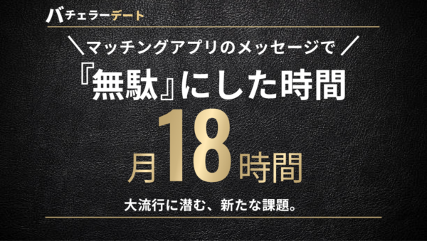 約9割がマッチングアプリ疲れを実感。そのワケは？