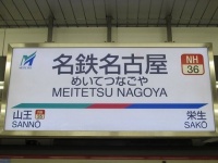一見両隣に駅があるだけの普通の駅名標だが...（ButuCCさん撮影、Wikimedia Commons