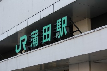 JR蒲田駅東口