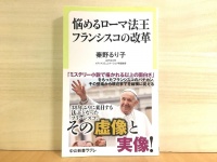 『悩めるローマ法王 フランシスコの改革』（中央公論新社刊）