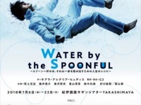 「ウォーター・バイ・ザ・スプーンフル」東京は〜7/22まで、大阪は8/4に公演。