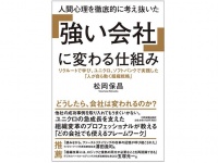 『人間心理を徹底的に考え抜いた「強い会社」に変わる仕組み』（日本実業出版社刊）