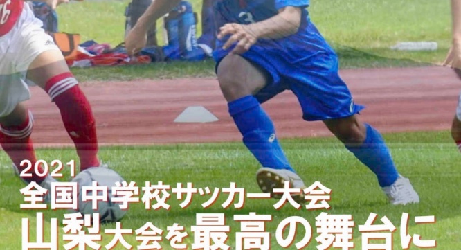 山梨県サッカー協会第三種委員会のプレスリリース画像