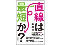 『直線は最短か？』（ヤマハミュージックエンタテインメントホールディングス刊）