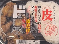 こんなことが許されていいのかよ　ネット騒然「フライドチキンの皮だけ弁当」食べたらマジでヤバかった
