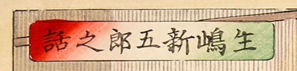 生島新五郎之話.（部分）