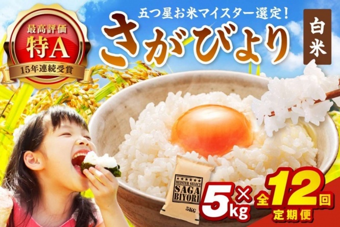 佐賀県 伊万里市「令和7年産 《マイスターセレクト》 さがびより【白米】 5kg×12回」150,000円（ふるさとチョイスより）