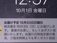 今週末、我が家に「核兵器」が届くらしい...　物騒すぎるスマホの通知に震える