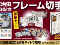 「手塚治虫デビュー70周年記念フレーム切手セット」