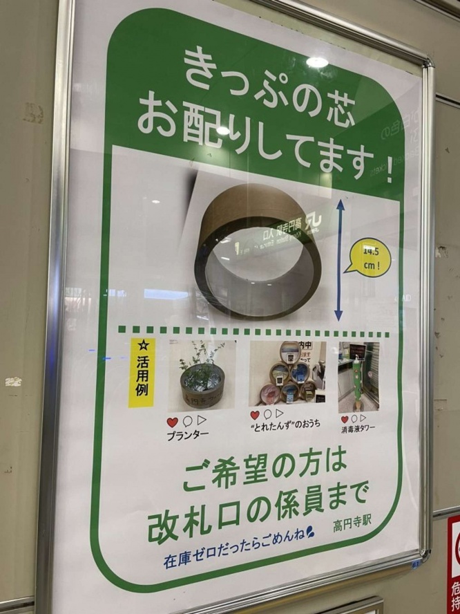 JR高円寺駅に掲示されている（画像は投稿者提供）