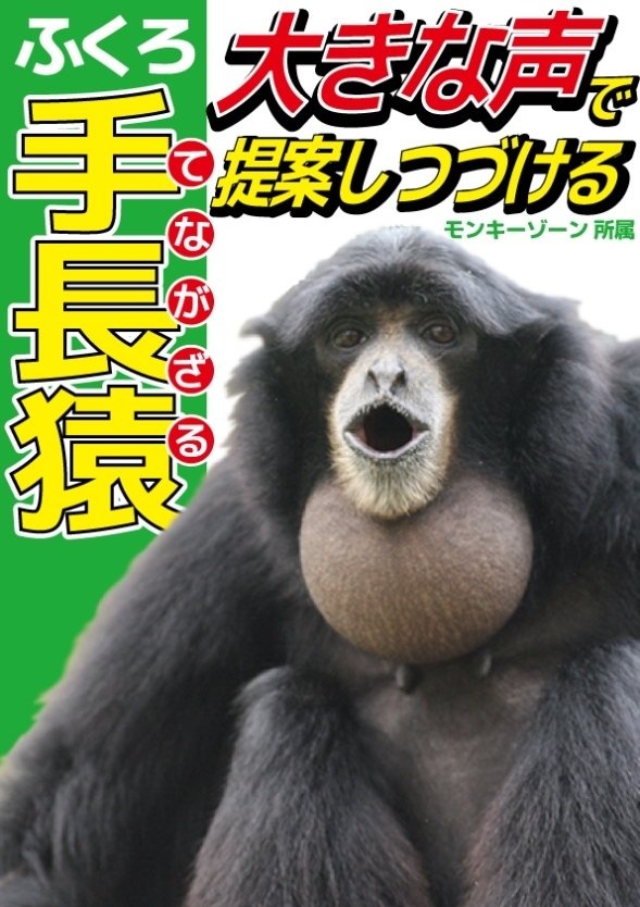 フクロテナガザルの選挙ポスター（画像提供：千葉市動物公園）