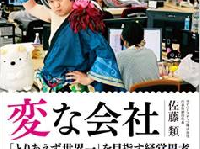 「鬼斬」「トレバ」生み出した“変な社長”の経営哲学