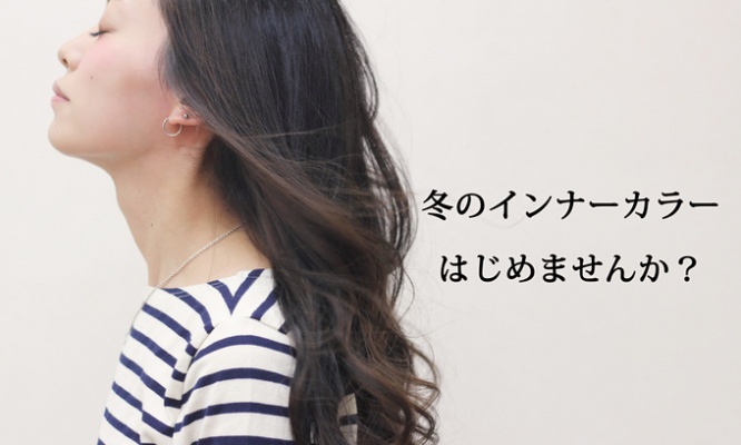 冬だからこそ見直したい！ちょっぴりオシャレな冬の【インナーカラー】
