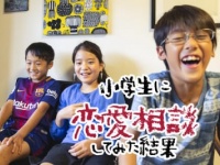 小学生に恋愛相談して「モテない女」が泣かされた話