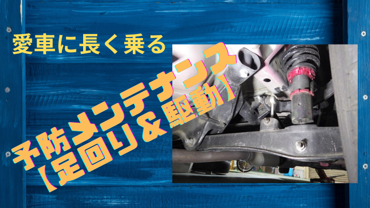 愛車にずっと乗るための予防メンテナンス術【足回り＆駆動】