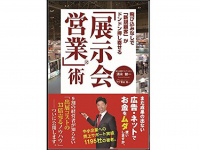 『飛び込みなしで「新規顧客」がドンドン押し寄せる「展示会営業」術』（ごま書房新社刊）