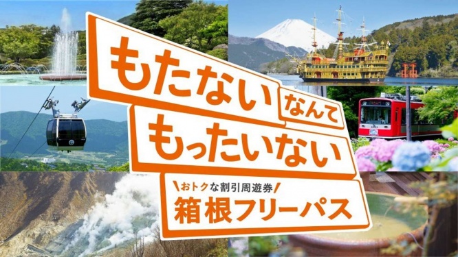 箱根をおもいっきり満喫できるフリーパス！（画像は公式サイトより）