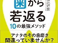 『歯から若返る10の最強メソッド』（ぴあ刊）