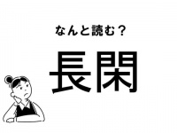 【難読】“ちょうかん”で合ってる！？　「長閑」の正しい読み方