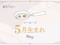 【5月生まれ】2021年前半の運勢