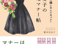 あなたは大丈夫？　大人女子が身につけたいマナーとは