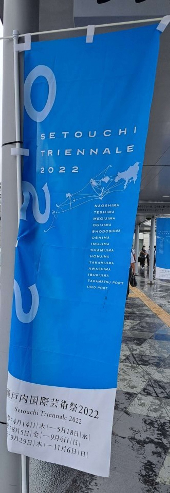 高松駅近くにあった瀬戸内国際芸術祭ののぼり旗(2022年9月1日、タウンネット撮影＝以下同)