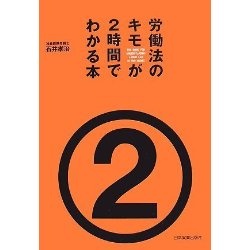 労働法のキモが2時間でわかる本
